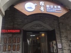 -猴哥酸菜米线