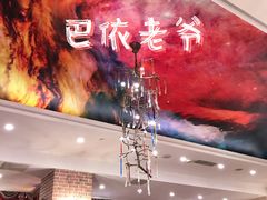 大堂-巴依老爷新疆美食(工体旗舰店)