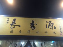 -长香源葫芦头梆梆肉(兴隆巷店)