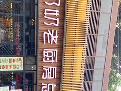 -姑奶奶老厨房(南坪路总店)