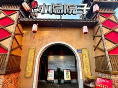 -小隐院子·庭院餐厅(大学城后湖店)