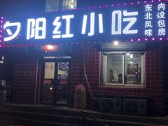 门面-夕阳红小吃(中街大悦城店)