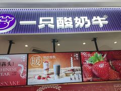 -一只酸奶牛(来福士店)