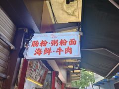 -鸿记·好再来普宁肠粉(莲花路店)