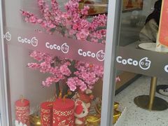 -CoCo都可(和畅堂店)