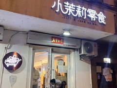 门面-小茉莉零食(文昌街店)