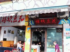 门面-梯坎豆花