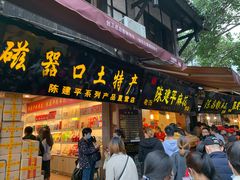 门面-陈建平麻花(磁器口总店)