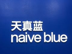 -天真蓝照相馆(五角场百联又一城店)
