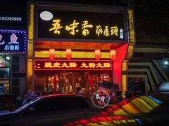 门面-吾味香葫芦头(安西街店)