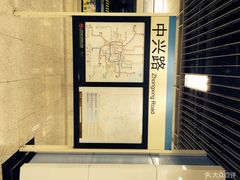-中兴路(地铁站)