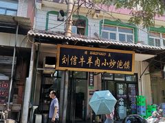 -刘信牛羊肉小炒泡馍(回民街店)