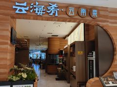 -云海肴·汽锅鸡·云南菜(苏州中心店)