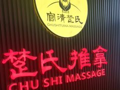 -楚氏正骨推拿按摩院(九水东路店)