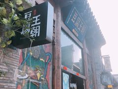 门面-品腐记·豆腐王朝(老门东总店)