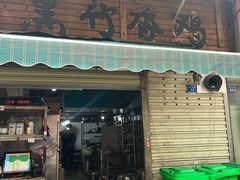 -黑竹香鸡(营和巷店)