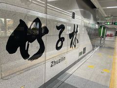 -竹子林(地铁站)