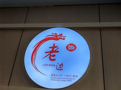 -老边饺子馆·东北菜(黄村店)