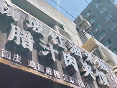 门面-老字号杨坡红油米线腊汁肉夹馍(东四道巷店)