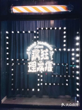 听说开心麻花开理发店啦？？