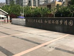 -苏州河梦清园环保主题公园