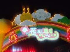 -花博汇(知音花月夜)