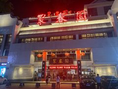 -聚春园自助餐厅(东街口店)
