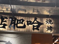 -破店肥哈·东北烧烤·夜宵(南山保利店)