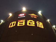 -中百仓储超市(百步亭花园路店)