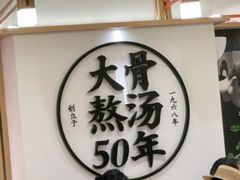 -味千拉面(广州白云机场T1西二店)