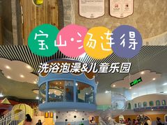 -汤连得温泉馆(宝山店)