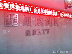 门面-牧歌KTV(广济南路店)