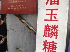 -潘玉麟糖粥