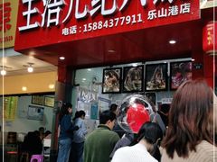 门面-王浩儿纪六孃甜皮鸭(东大街店)