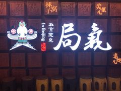 -局气 烤鸭·北京菜(光华路店)