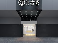 -古茗(吉祥北街店)