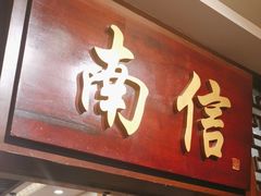 -南信牛奶甜品专家