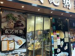 -盛记粥面(佐敦店)