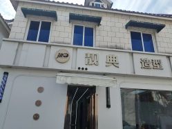 -靓典造型护肤SPA