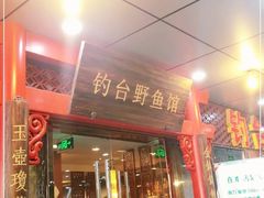 门面-钓台野鱼馆(钱江国际时代广场店)