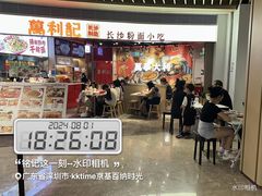 -万利记·长沙粉面小吃(京基水贝店)