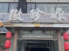 门面-徽珍源(龙茗路店)