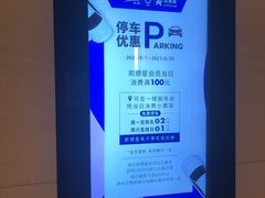 -凯德晶萃停车场