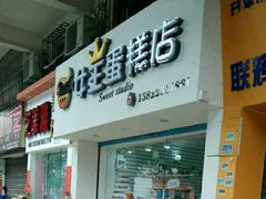 门面-女王蛋糕店(银海店)