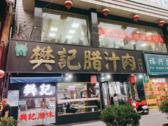 门面-樊记腊汁肉(竹笆市总店)