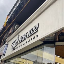 -星格造型·Hair Salon