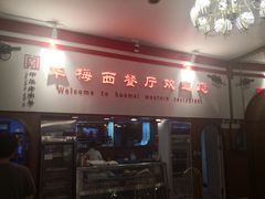 门面-华梅西餐厅(哈尔滨中央大街店)