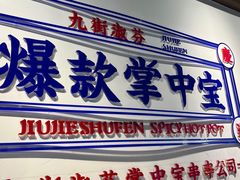 -九街淑芬掌中宝串串公司(内街文化创意园店)