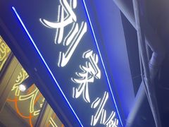 -纪录片《人生一串》体验店(静安店)