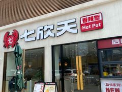 -七欣天香辣蟹火锅(南京桥北太平店)